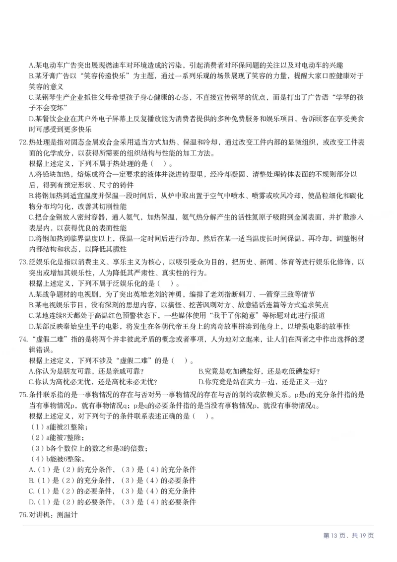 2025年3月29日全国事业单位联考D类《职业能力倾向测验》笔试试题（广西_贵州_海南_黑龙江_湖北_吉林_宁夏_山西_新疆_云南_辽宁_重庆_内蒙古_湖南_陕西_安徽）_26事业职测+综合_题目