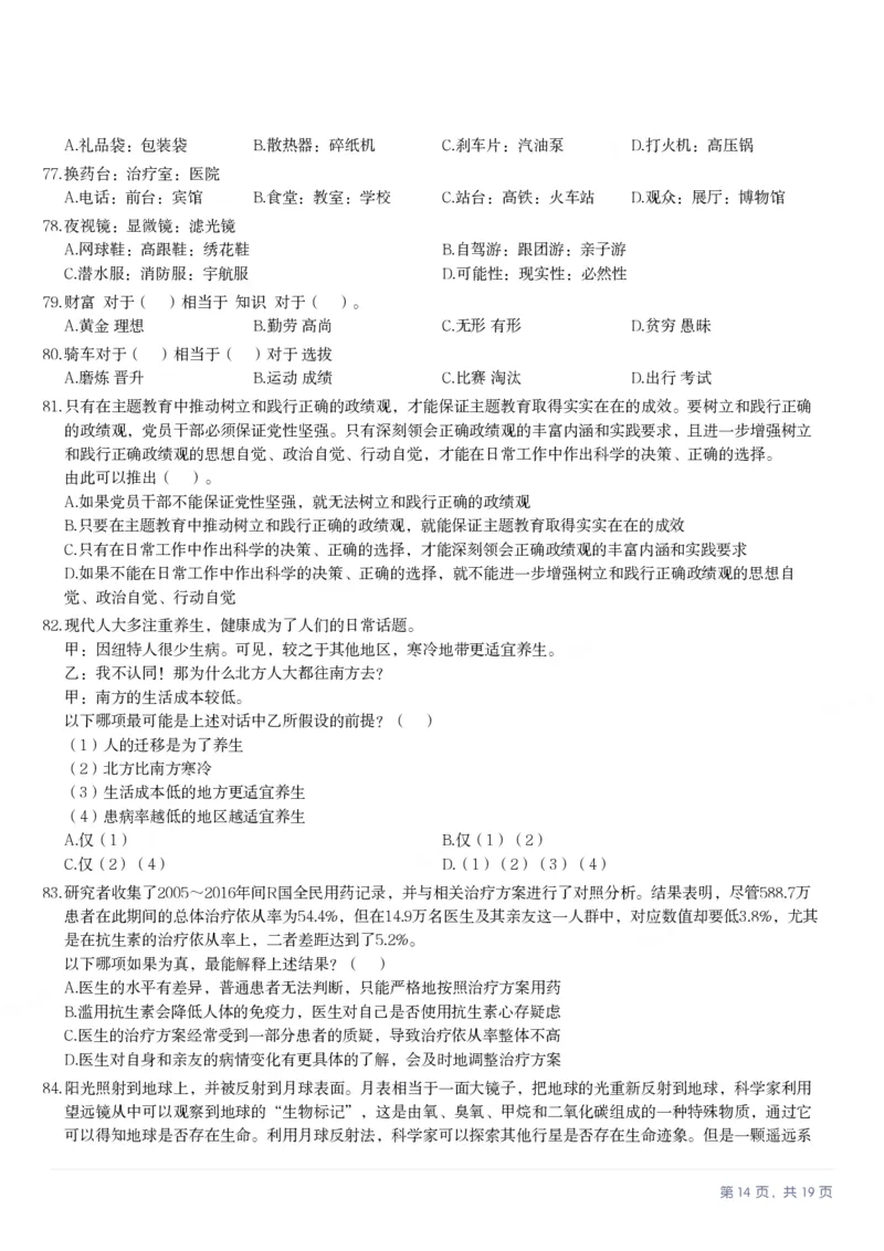 2025年3月29日全国事业单位联考D类《职业能力倾向测验》笔试试题（广西_贵州_海南_黑龙江_湖北_吉林_宁夏_山西_新疆_云南_辽宁_重庆_内蒙古_湖南_陕西_安徽）_26事业职测+综合_题目