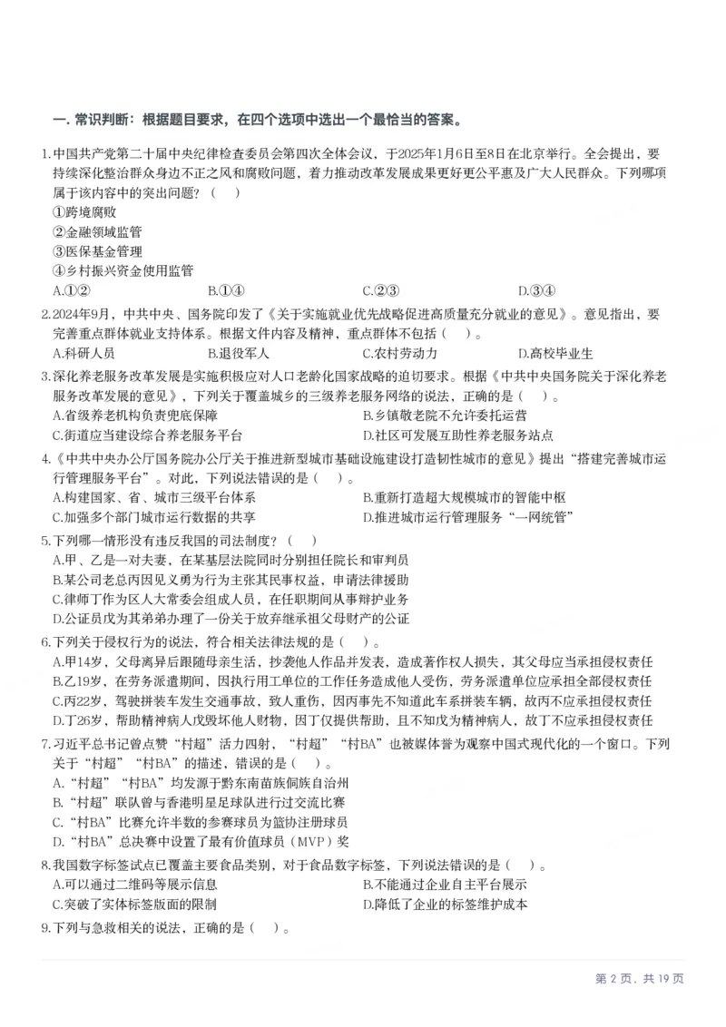 2025年3月29日全国事业单位联考D类《职业能力倾向测验》笔试试题（广西_贵州_海南_黑龙江_湖北_吉林_宁夏_山西_新疆_云南_辽宁_重庆_内蒙古_湖南_陕西_安徽）_26事业职测+综合_题目