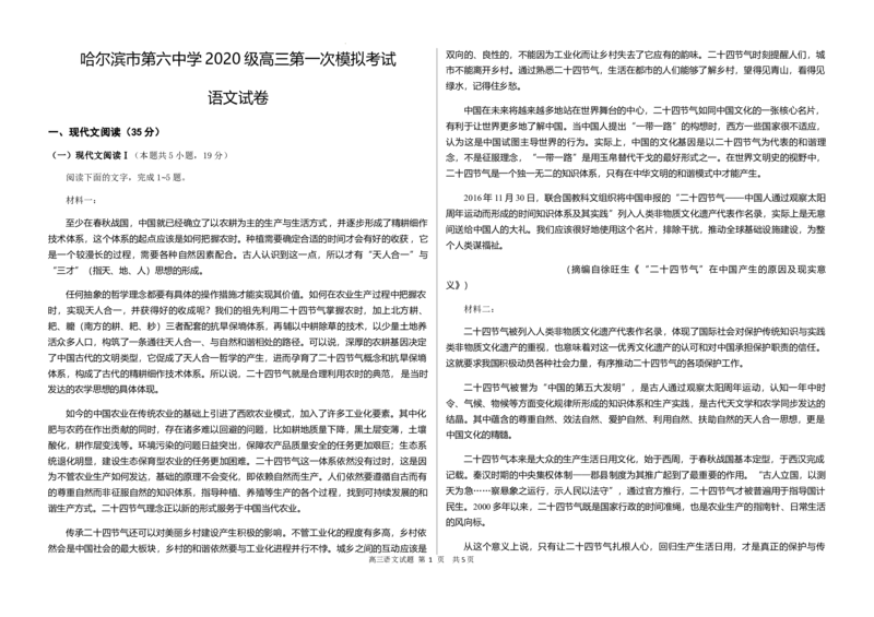 2023届黑龙江省哈尔滨市第六中学校高三下学期第一次模拟考试语文试题公众号：一枚试卷君_1.2025语文总复习_2023年新高考资料_模拟题_老高考