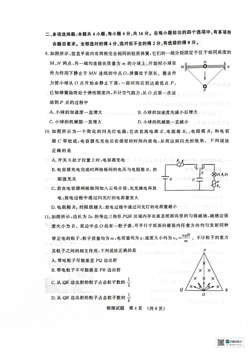 物理试题济南开学考_A1502026各地模拟卷（超值！）_9月_240913山东省济南市2024-2025学年高三上学期开学摸底考试