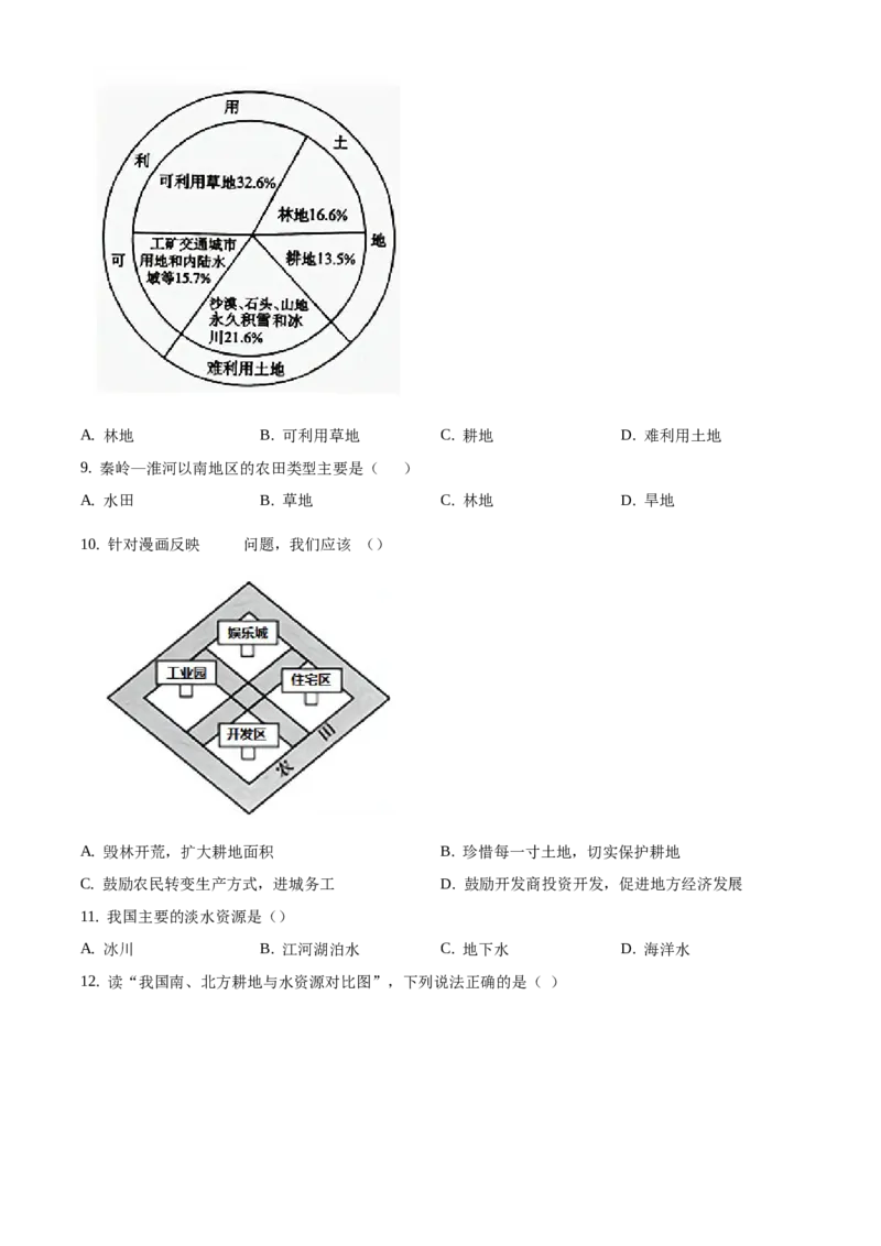 精品解析：北京市第十四中学2019-2020学年七年级下学期诊断性检测地理测试题（原卷版）(1)_北京初中期末题_C605-京七八九_B京地理七八九_地理_北京7下地理_2019-2020