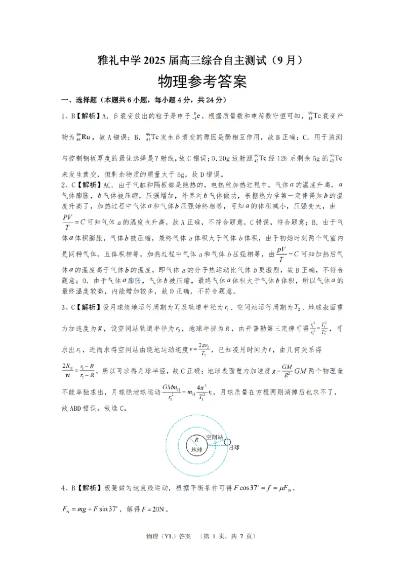 （YL)物理答案_A1502026各地模拟卷（超值！）_9月_240912湖南省长沙市雅礼中学2024-2025学年高三上学期（9月）综合自主测试