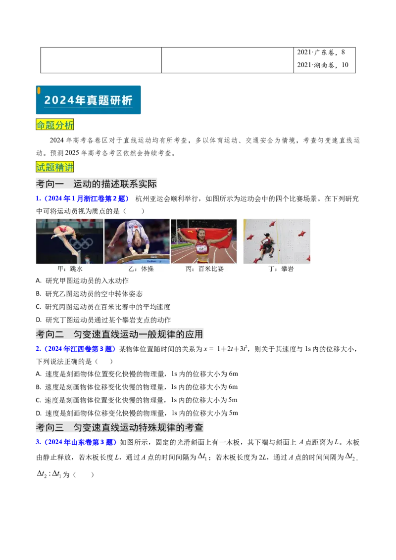 专题01直线运动-（原卷版）_4.2025物理总复习_2025年新高考资料_专项复习_备战2025年高考物理真题题源解密（新高考通用）（完结）
