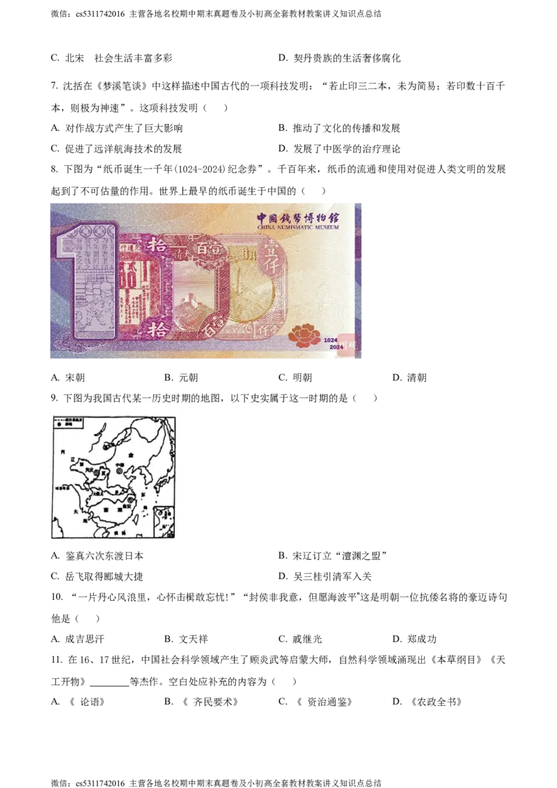精品解析：北京市石景山区2023~2024学年七年级下学期期末历史试题（原卷版）(1)_北京初中期末题_C605-京七八九_B京历史七八九_北京7下历史_2022-2024_北京历史7下期末
