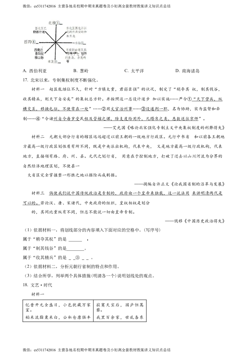 精品解析：北京市石景山区2023~2024学年七年级下学期期末历史试题（原卷版）(1)_北京初中期末题_C605-京七八九_B京历史七八九_北京7下历史_2022-2024_北京历史7下期末