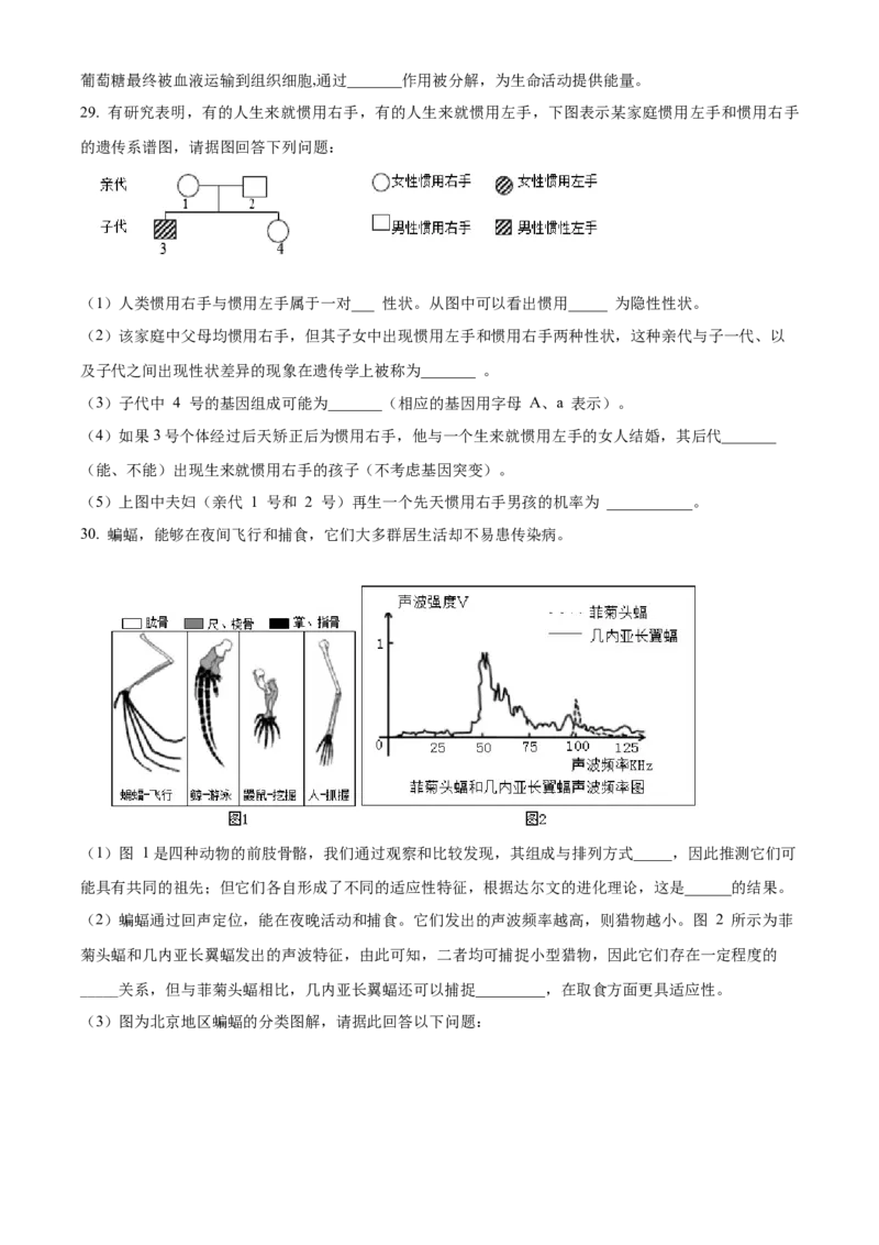 精品解析：北京市第八十中学2022-2023学年八年级下学期期中生物试题（原卷版）_20240330_171621(1)_北京初中期末题_C605-京七八九_B京生物七八九_北京八下生物