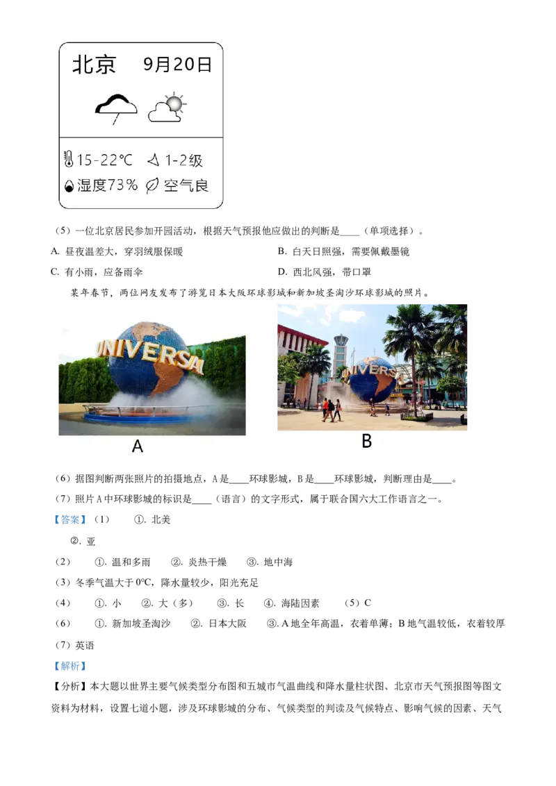 精品解析：北京市首都师范大学附属实验学校2021-2022学年八年级下学期期中地理试题（解析版）(1)_北京初中期末题_C605-京七八九_B京地理七八九_地理_北京八下地理