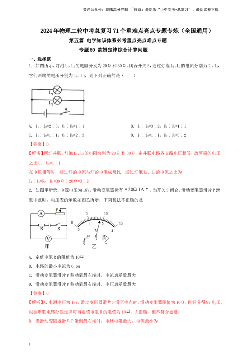 专题50欧姆定律综合计算问题（解析版）_02中考总复习（2026版更新中）_04-物理-中考总复习_2024年中考复习资料_二轮复习