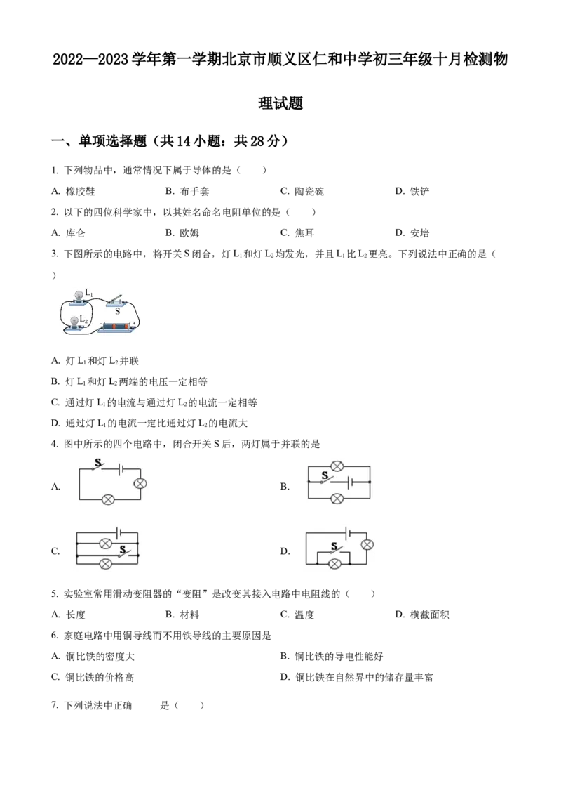 精品解析：北京市顺义区仁和中学2022&mdash;2023学年九年级上学期十月检测物理试题（原卷版）(1)_北京初中期末题_C605-京七八九_北京9上物理_2021-2022