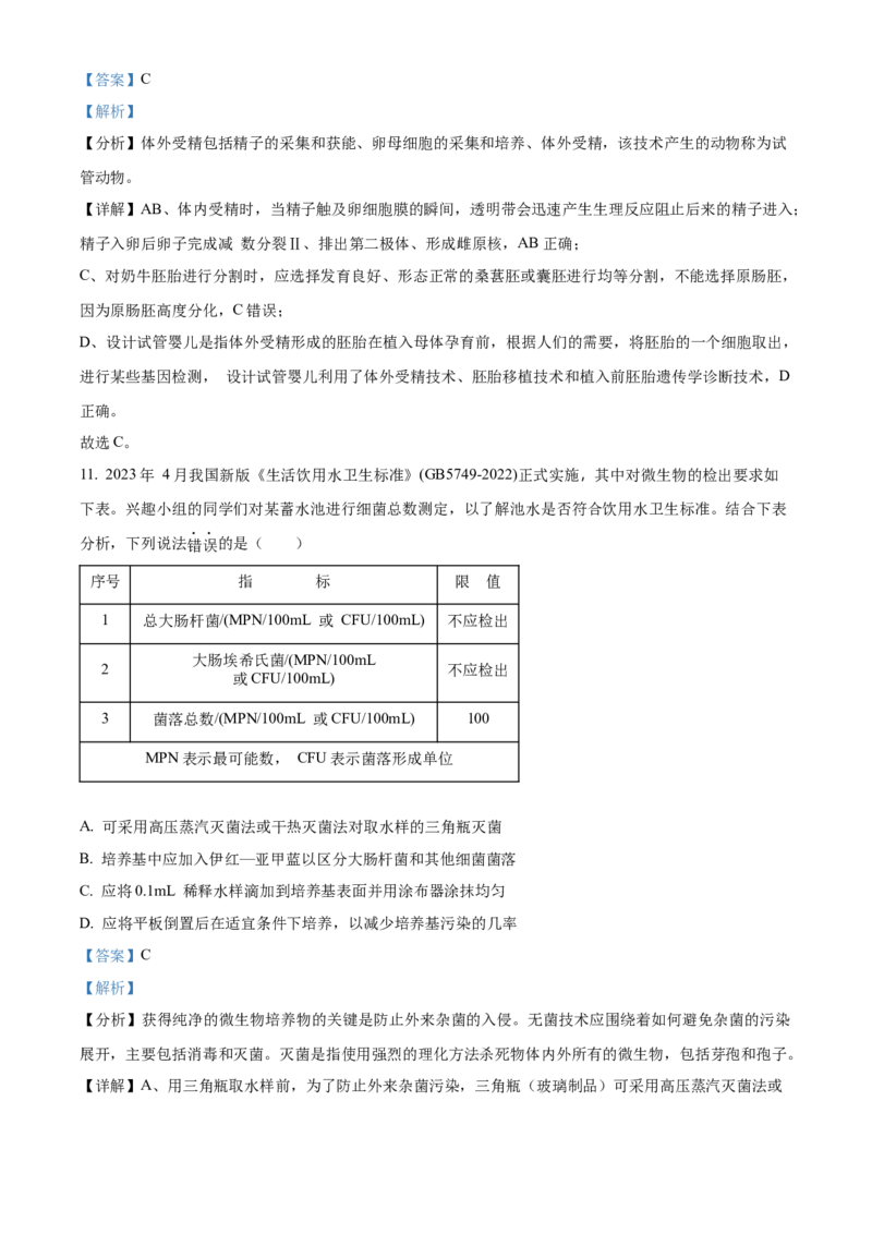 江苏省泰州市2023-2024学年高二下学期6月期末考试生物解析_A1502026各地模拟卷（超值！）_6月_2406292024江苏省泰州市高二下学期6月期末考试