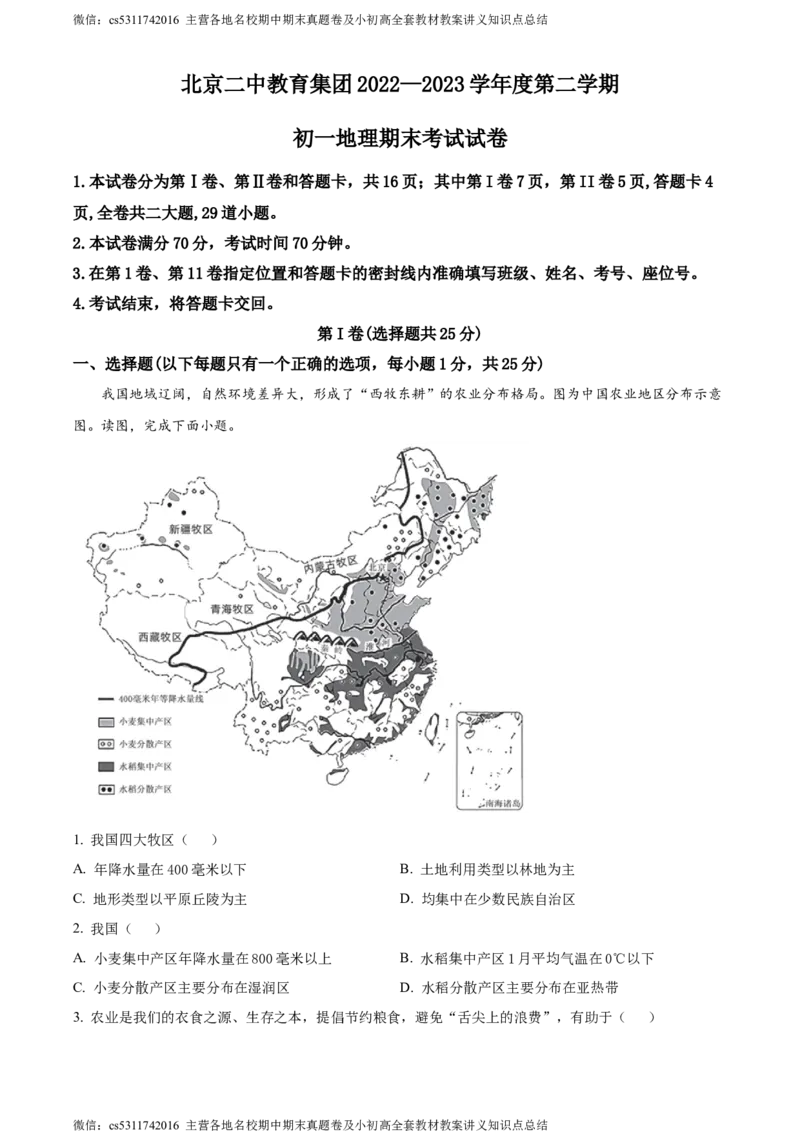 精品解析：北京市第二中学教育集团2022-2023学年七年级下学期期末地理试卷（原卷版）(1)_北京初中期末题_C605-京七八九_B京地理七八九_地理_北京7下地理_2022-2024_北京地理7下期末