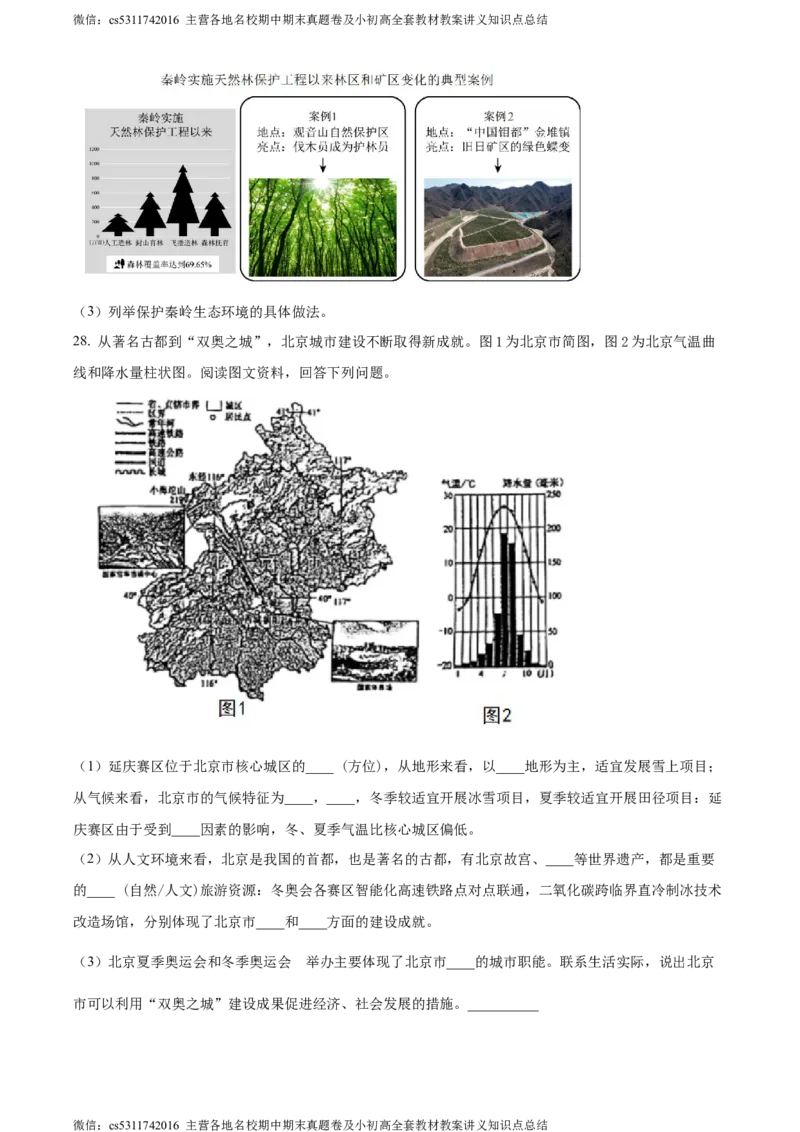 精品解析：北京市第二中学教育集团2022-2023学年七年级下学期期末地理试卷（原卷版）(1)_北京初中期末题_C605-京七八九_B京地理七八九_地理_北京7下地理_2022-2024_北京地理7下期末
