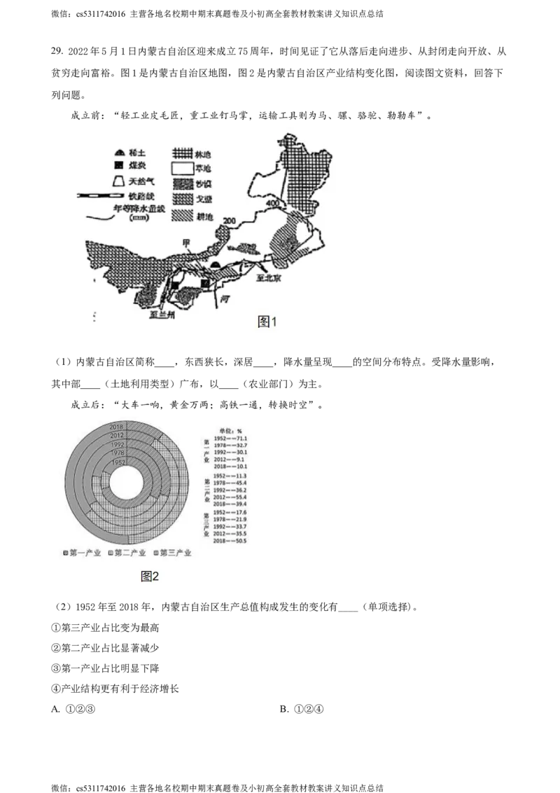 精品解析：北京市第二中学教育集团2022-2023学年七年级下学期期末地理试卷（原卷版）(1)_北京初中期末题_C605-京七八九_B京地理七八九_地理_北京7下地理_2022-2024_北京地理7下期末