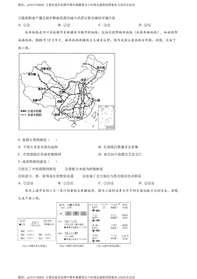 精品解析：北京市第二中学教育集团2022-2023学年七年级下学期期末地理试卷（原卷版）(1)_北京初中期末题_C605-京七八九_B京地理七八九_地理_北京7下地理_2022-2024_北京地理7下期末