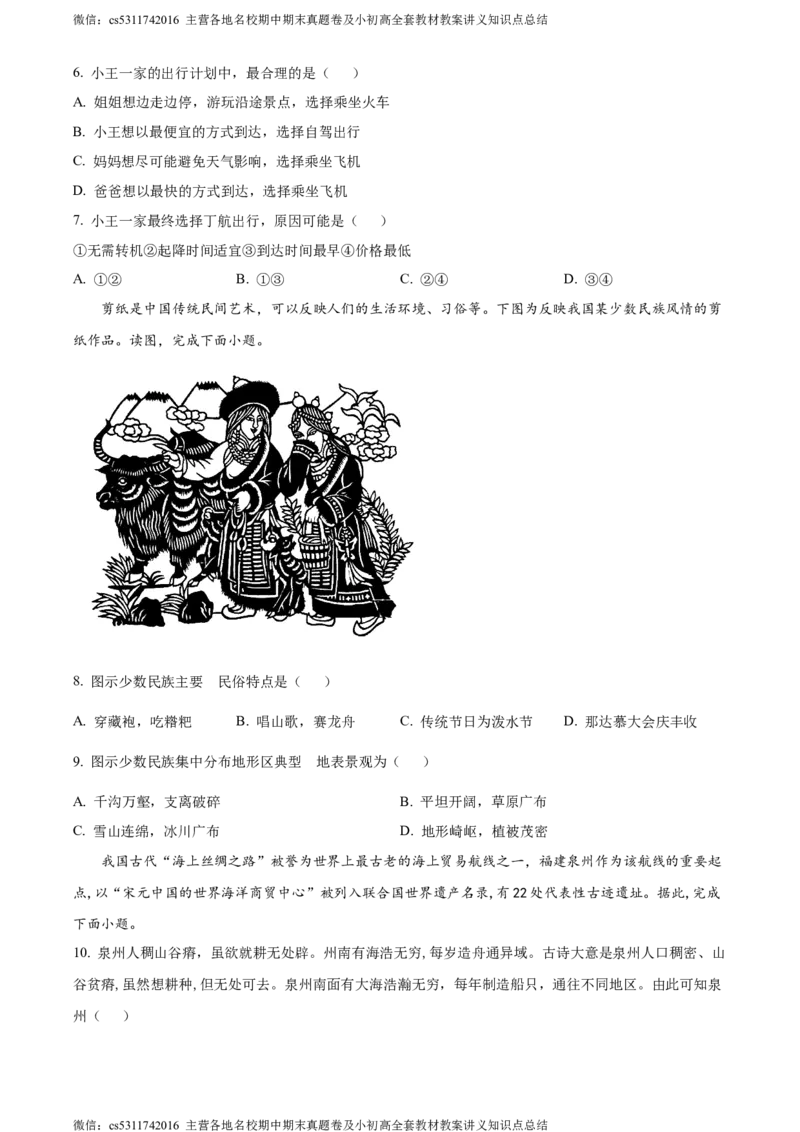 精品解析：北京市第二中学教育集团2022-2023学年七年级下学期期末地理试卷（原卷版）(1)_北京初中期末题_C605-京七八九_B京地理七八九_地理_北京7下地理_2022-2024_北京地理7下期末