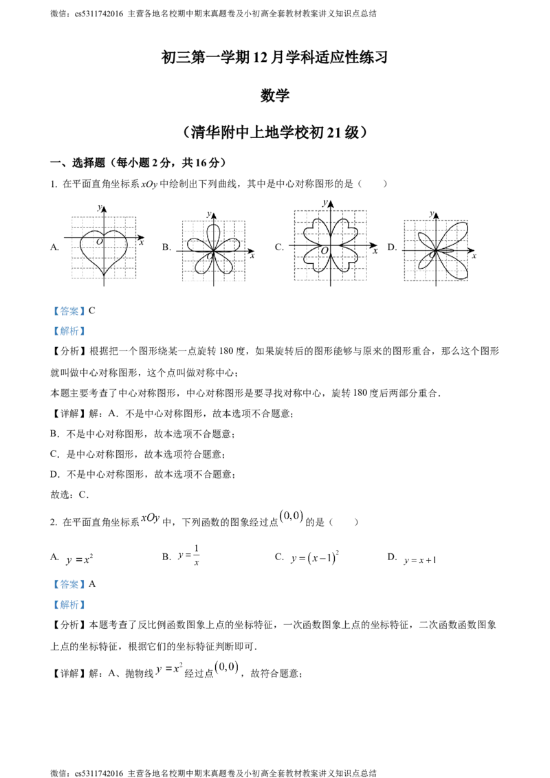 精品解析：北京市清华大学附属中学上地学校2023-2024学年九年级上学期月考数学试题（解析版）(1)_北京初中期末题_C605-京七八九_B京市数学七八九_北京9上数学_2023-2024_北京数学9上月考