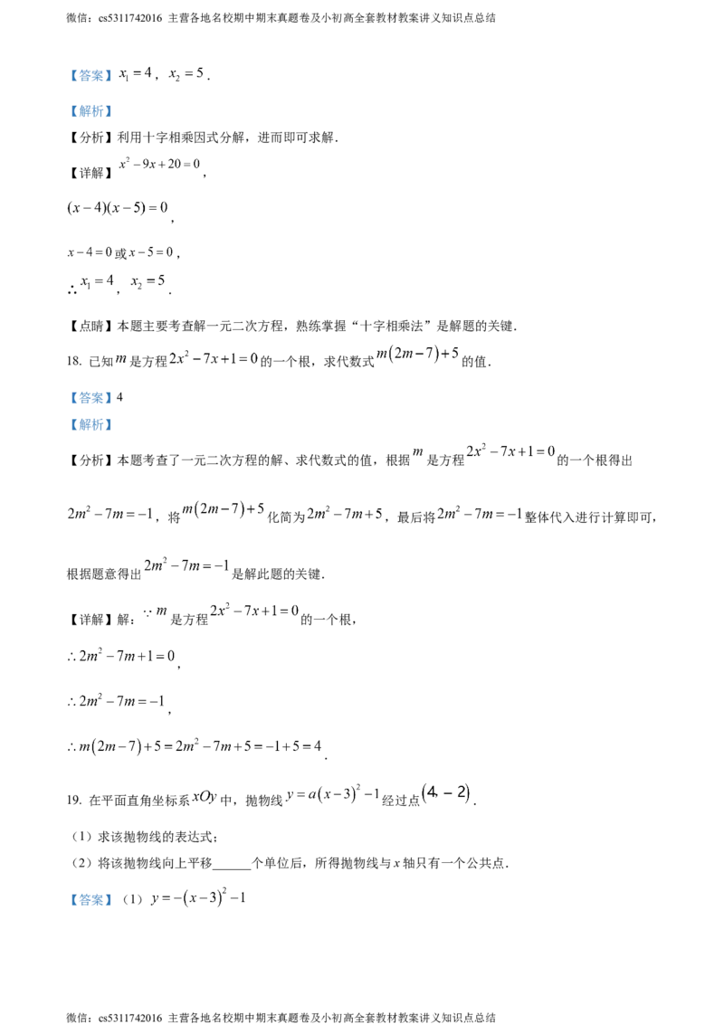精品解析：北京市清华大学附属中学上地学校2023-2024学年九年级上学期月考数学试题（解析版）(1)_北京初中期末题_C605-京七八九_B京市数学七八九_北京9上数学_2023-2024_北京数学9上月考