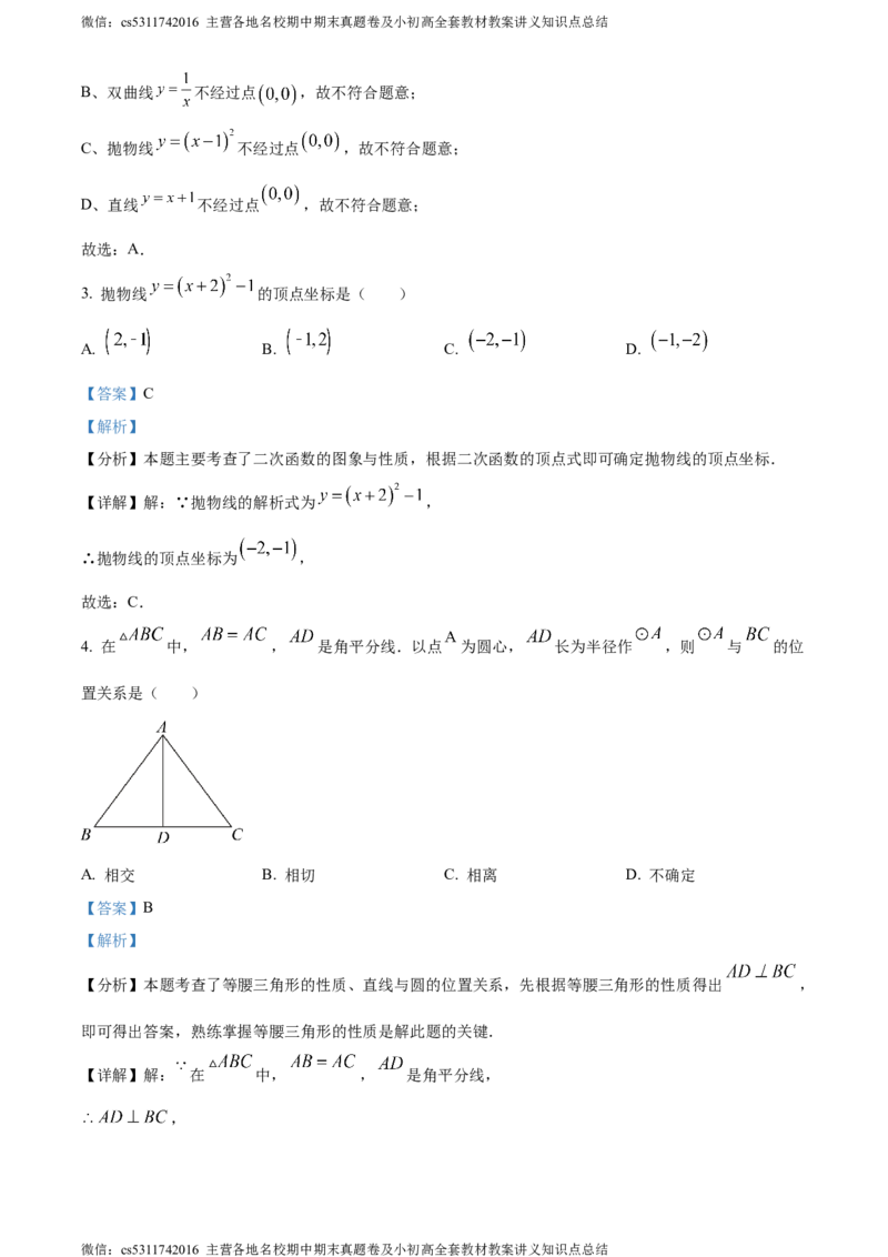 精品解析：北京市清华大学附属中学上地学校2023-2024学年九年级上学期月考数学试题（解析版）(1)_北京初中期末题_C605-京七八九_B京市数学七八九_北京9上数学_2023-2024_北京数学9上月考