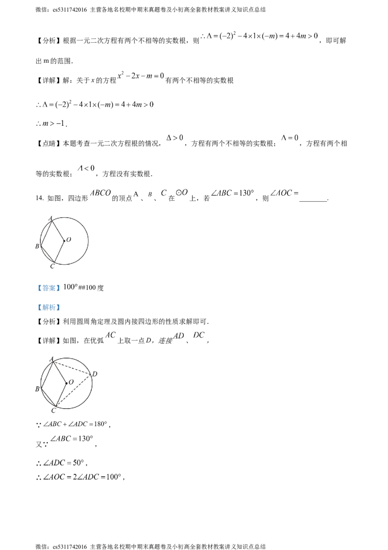 精品解析：北京市清华大学附属中学上地学校2023-2024学年九年级上学期月考数学试题（解析版）(1)_北京初中期末题_C605-京七八九_B京市数学七八九_北京9上数学_2023-2024_北京数学9上月考