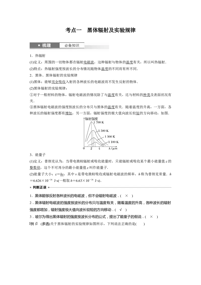 2024年高考物理一轮复习（新人教版）第16章第1讲　光电效应　波粒2象性_4.2025物理总复习_2024年新高考资料_1.2024一轮复习_2024年高考物理一轮复习讲义（新人教版）