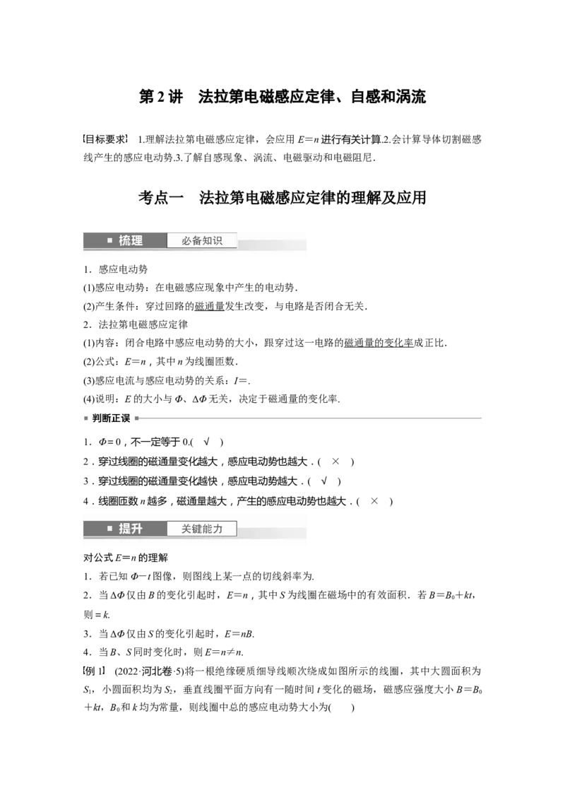 2024年高考物理一轮复习（新人教版）第12章第2讲　法拉第电磁感应定律、自感和涡流_4.2025物理总复习_2024年新高考资料_1.2024一轮复习_2024年高考物理一轮复习讲义（新人教版）