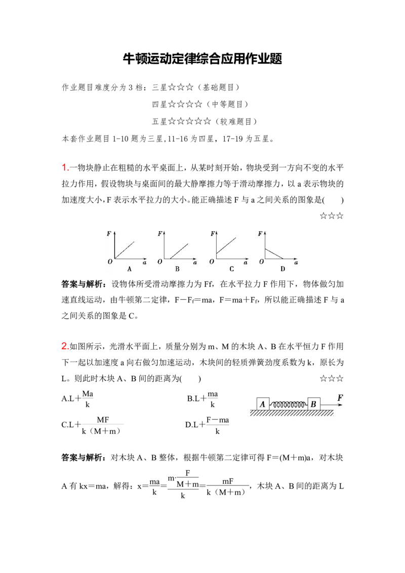 3.牛顿运动定律综合应用作业（答案+解析）_4.2025物理总复习_2023年新高复习资料_专项复习_思维导图破解高中物理（导图+PPT课件+逐字稿）