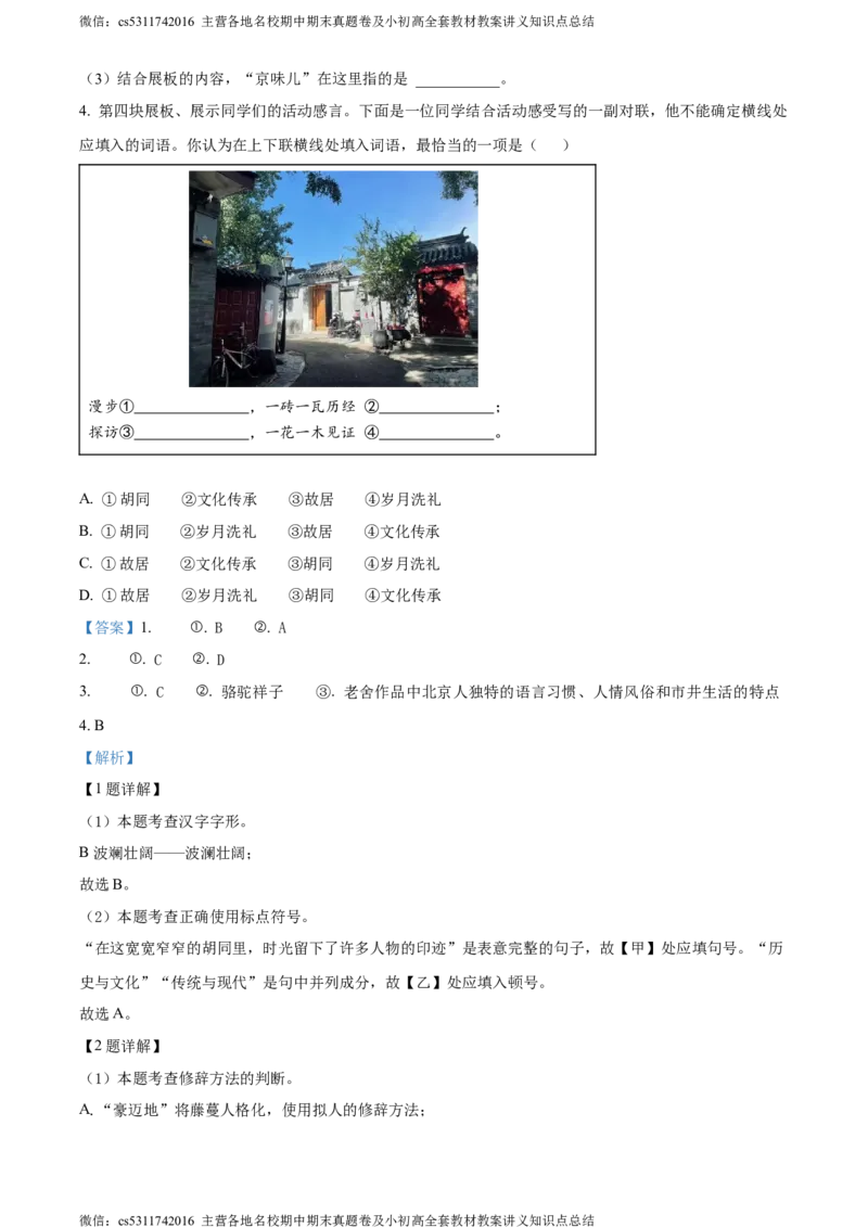 精品解析：北京市朝阳区2022-2023学年七年级下学期期末语文试题（解析版）(1)_北京初中期末题_C605-京七八九_B语文七八九_北京语文七下_2022-2024_北京语文7下期末