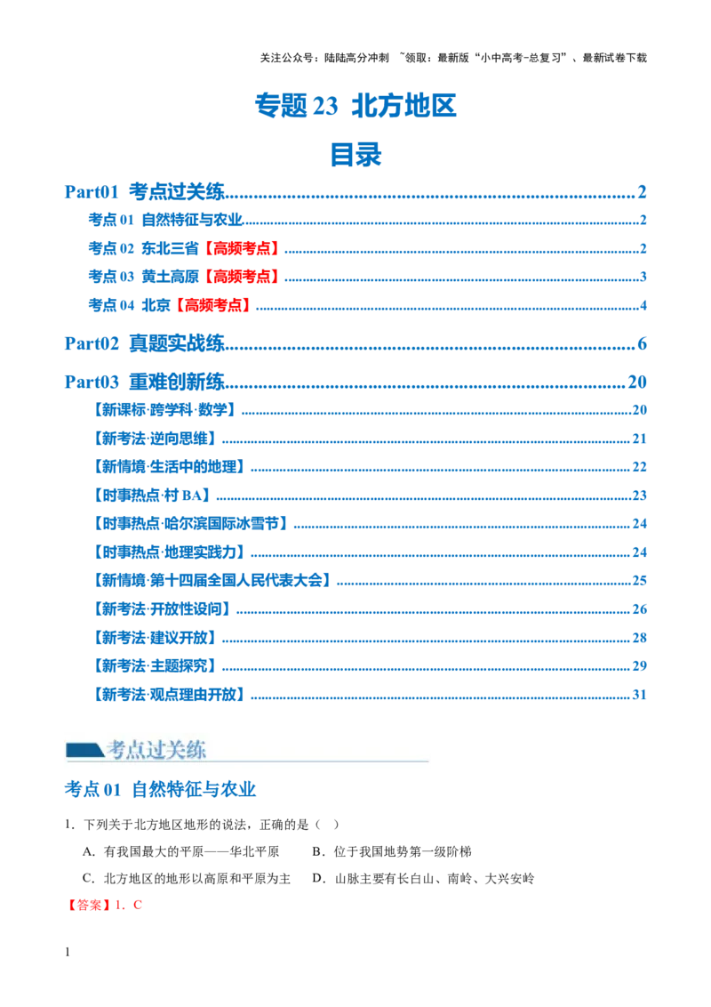 专题23北方地区（梯级进阶练）（解析版）_02中考总复习（2026版更新中）_09-地理-中考总复习_2024年中考复习资料_一轮复习_❤2024年中考地理一轮复习讲练测（全国通用）_配套练习