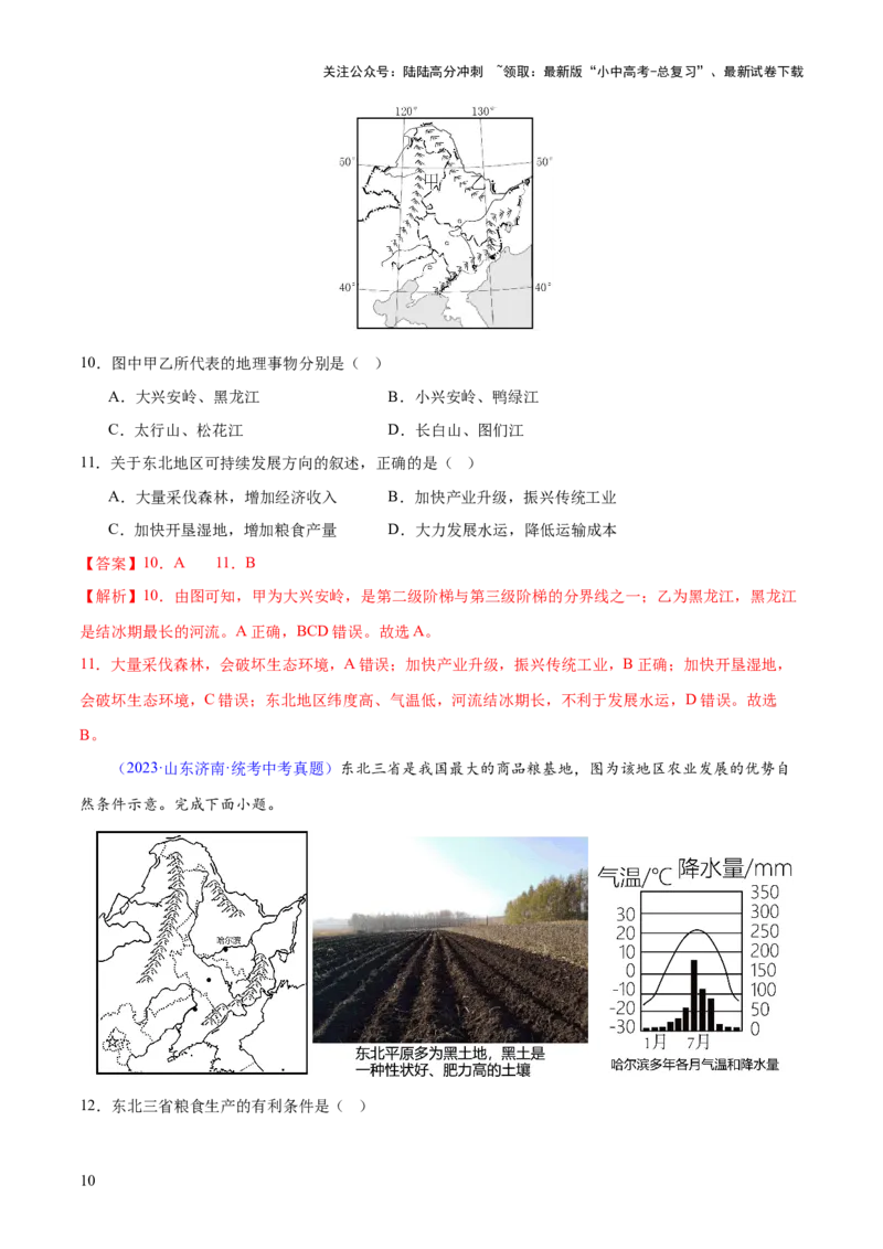专题23北方地区（梯级进阶练）（解析版）_02中考总复习（2026版更新中）_09-地理-中考总复习_2024年中考复习资料_一轮复习_❤2024年中考地理一轮复习讲练测（全国通用）_配套练习
