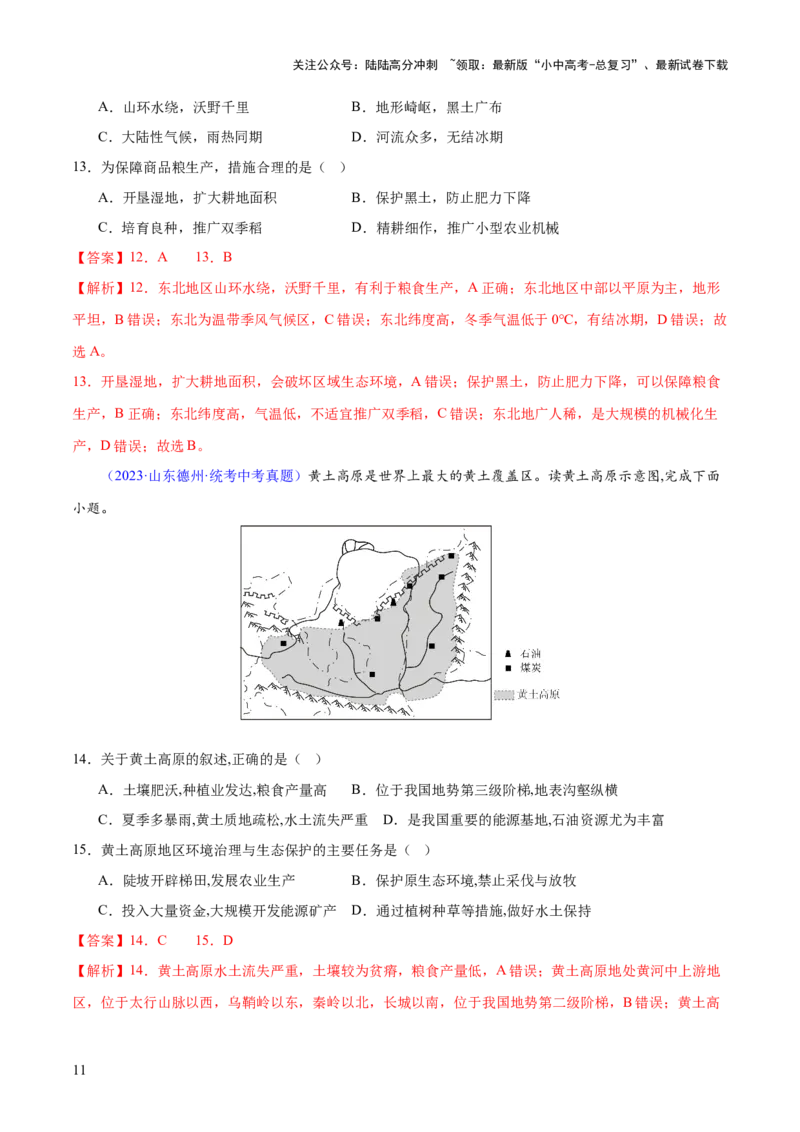 专题23北方地区（梯级进阶练）（解析版）_02中考总复习（2026版更新中）_09-地理-中考总复习_2024年中考复习资料_一轮复习_❤2024年中考地理一轮复习讲练测（全国通用）_配套练习