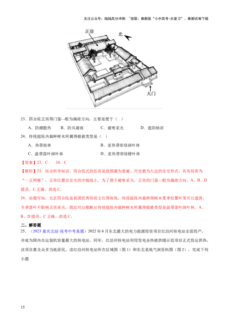 专题23北方地区（梯级进阶练）（解析版）_02中考总复习（2026版更新中）_09-地理-中考总复习_2024年中考复习资料_一轮复习_❤2024年中考地理一轮复习讲练测（全国通用）_配套练习