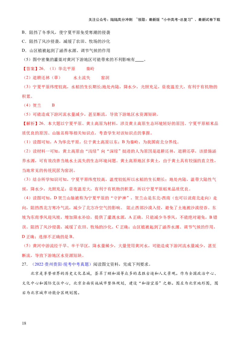 专题23北方地区（梯级进阶练）（解析版）_02中考总复习（2026版更新中）_09-地理-中考总复习_2024年中考复习资料_一轮复习_❤2024年中考地理一轮复习讲练测（全国通用）_配套练习