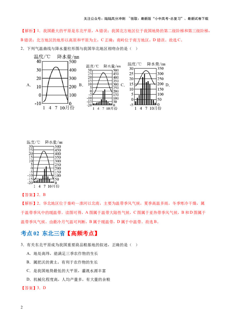 专题23北方地区（梯级进阶练）（解析版）_02中考总复习（2026版更新中）_09-地理-中考总复习_2024年中考复习资料_一轮复习_❤2024年中考地理一轮复习讲练测（全国通用）_配套练习