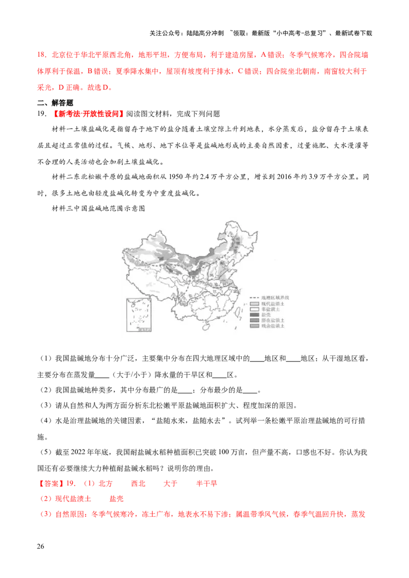 专题23北方地区（梯级进阶练）（解析版）_02中考总复习（2026版更新中）_09-地理-中考总复习_2024年中考复习资料_一轮复习_❤2024年中考地理一轮复习讲练测（全国通用）_配套练习