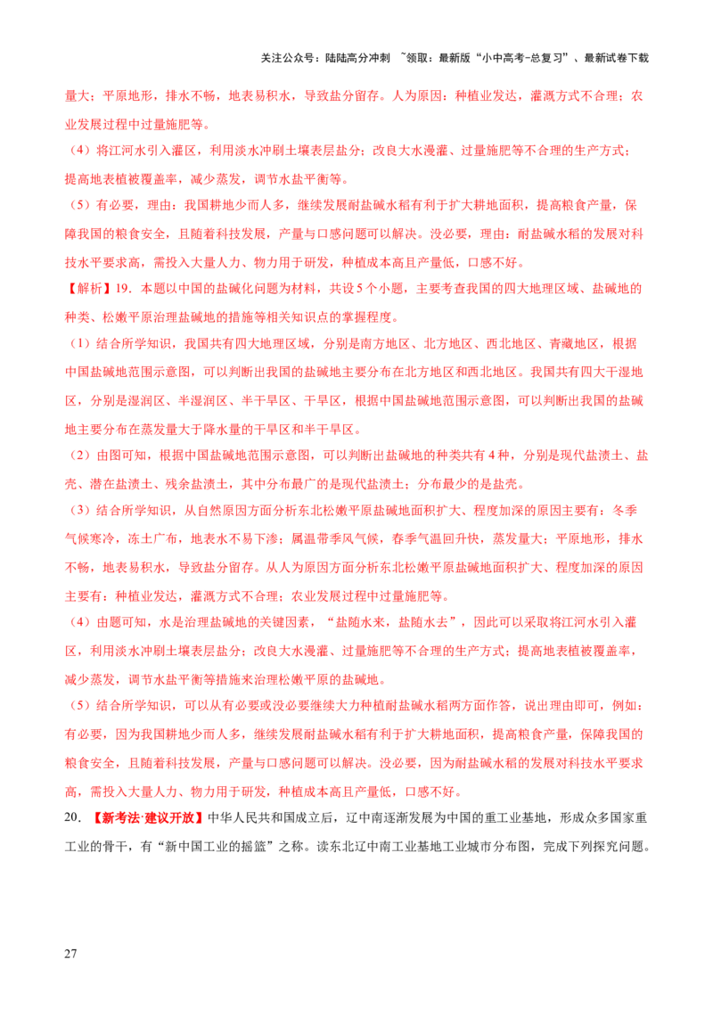 专题23北方地区（梯级进阶练）（解析版）_02中考总复习（2026版更新中）_09-地理-中考总复习_2024年中考复习资料_一轮复习_❤2024年中考地理一轮复习讲练测（全国通用）_配套练习