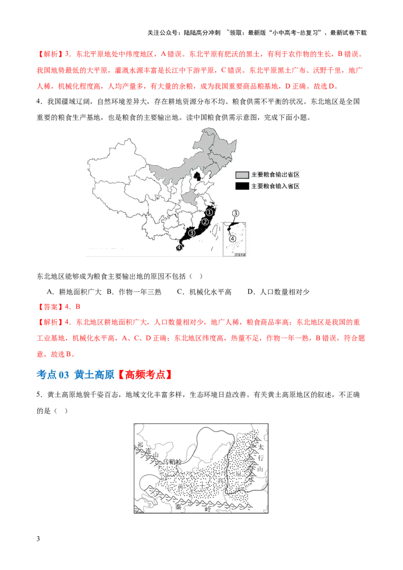 专题23北方地区（梯级进阶练）（解析版）_02中考总复习（2026版更新中）_09-地理-中考总复习_2024年中考复习资料_一轮复习_❤2024年中考地理一轮复习讲练测（全国通用）_配套练习