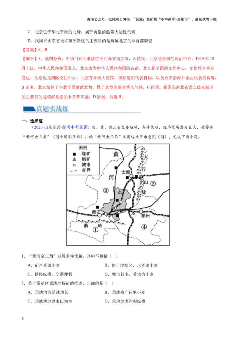 专题23北方地区（梯级进阶练）（解析版）_02中考总复习（2026版更新中）_09-地理-中考总复习_2024年中考复习资料_一轮复习_❤2024年中考地理一轮复习讲练测（全国通用）_配套练习