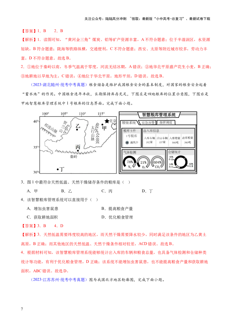 专题23北方地区（梯级进阶练）（解析版）_02中考总复习（2026版更新中）_09-地理-中考总复习_2024年中考复习资料_一轮复习_❤2024年中考地理一轮复习讲练测（全国通用）_配套练习