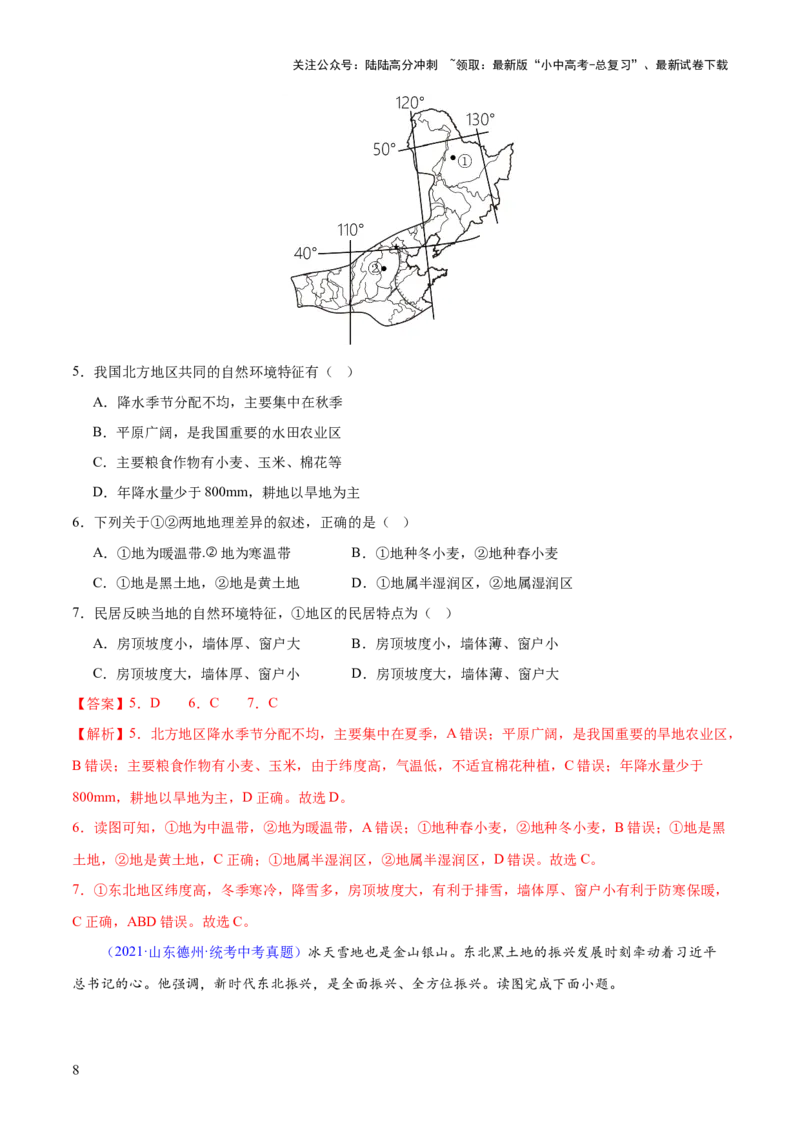 专题23北方地区（梯级进阶练）（解析版）_02中考总复习（2026版更新中）_09-地理-中考总复习_2024年中考复习资料_一轮复习_❤2024年中考地理一轮复习讲练测（全国通用）_配套练习