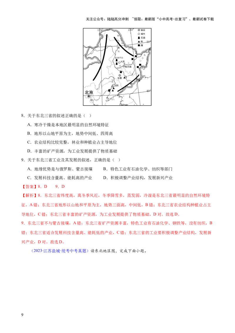 专题23北方地区（梯级进阶练）（解析版）_02中考总复习（2026版更新中）_09-地理-中考总复习_2024年中考复习资料_一轮复习_❤2024年中考地理一轮复习讲练测（全国通用）_配套练习
