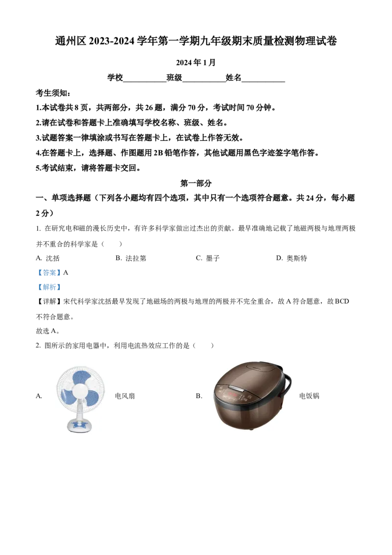 精品解析：北京市通州区2023-2024学年九年级上学期期末物理试题（解析版）(1)_北京初中期末题_C605-京七八九_B京物理八九_物理_北京九上物理
