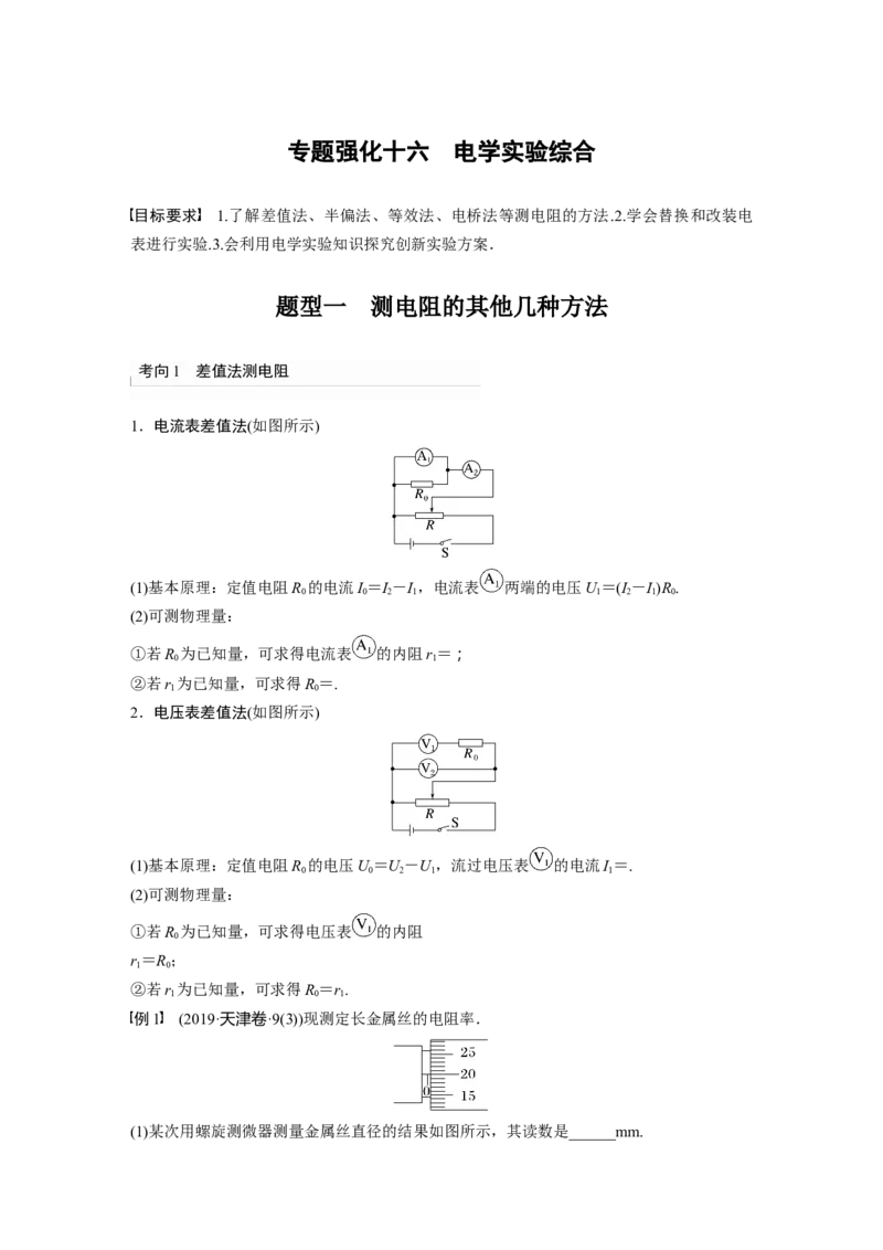 2024年高考物理一轮复习（新人教版）第10章专题强化16　电学实验综合_4.2025物理总复习_2024年新高考资料_1.2024一轮复习_2024年高考物理一轮复习讲义（新人教版）