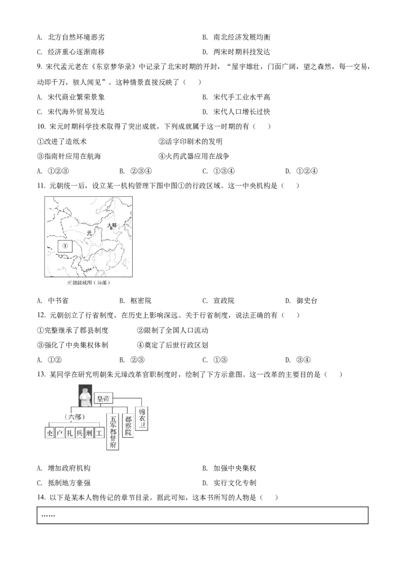 精品解析：北京市通州区2020-2021学年七年级下学期期末历史试题（原卷版）(1)_北京初中期末题_C605-京七八九_B京历史七八九_北京7下历史_2020-2021