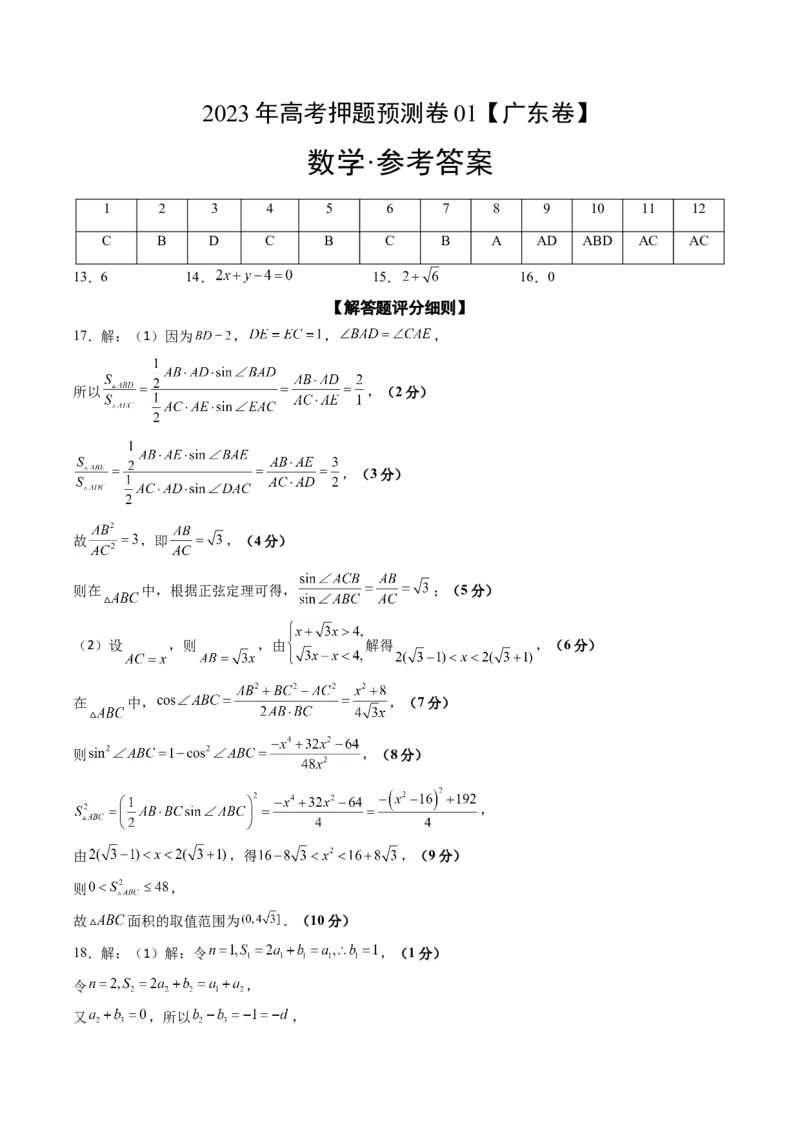 2023年高考押题预测卷01（广东卷）-数学（参考答案）_2.2025数学总复习_2023年新高考资料_42023年高考数学押题预测卷_数学-2023年高考押题预测卷01（广东卷）