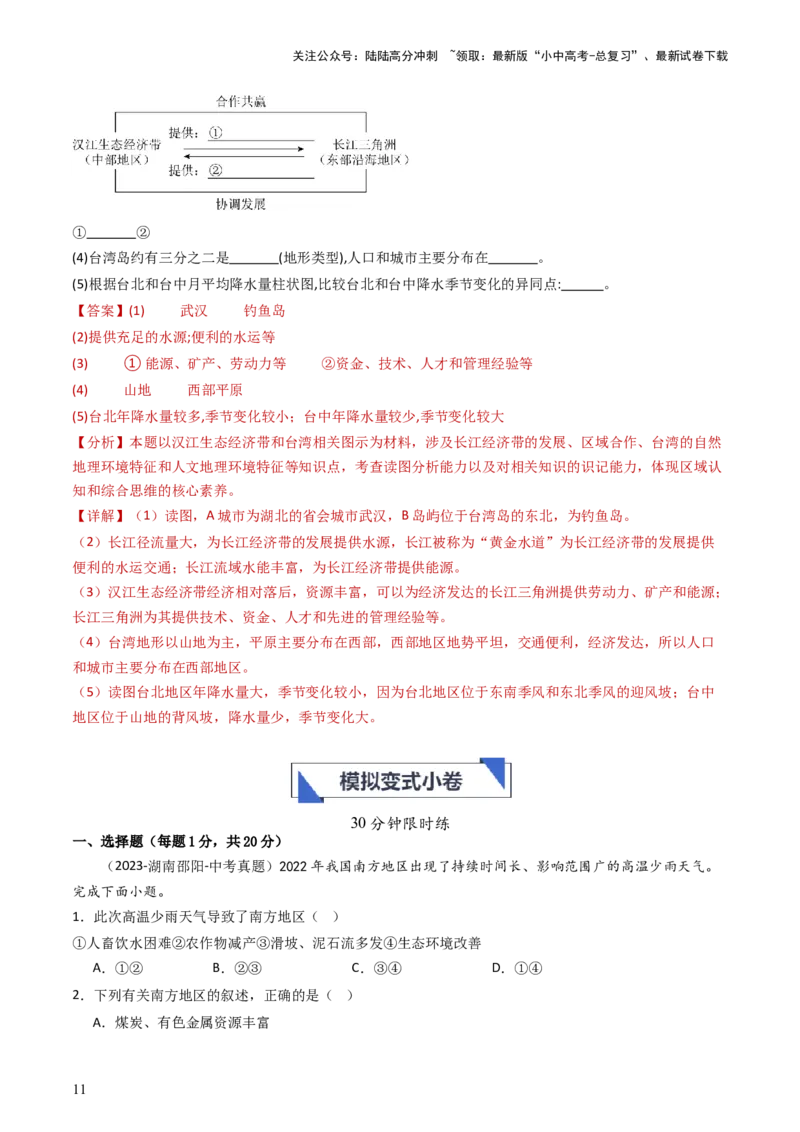 专题23南方地区（好题帮）-备战2024年中考地理一轮复习考点帮（全国通用）（解析版）_02中考总复习（2026版更新中）_09-地理-中考总复习_2024年中考复习资料_一轮复习_配套练习