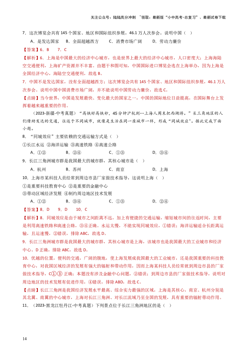 专题23南方地区（好题帮）-备战2024年中考地理一轮复习考点帮（全国通用）（解析版）_02中考总复习（2026版更新中）_09-地理-中考总复习_2024年中考复习资料_一轮复习_配套练习