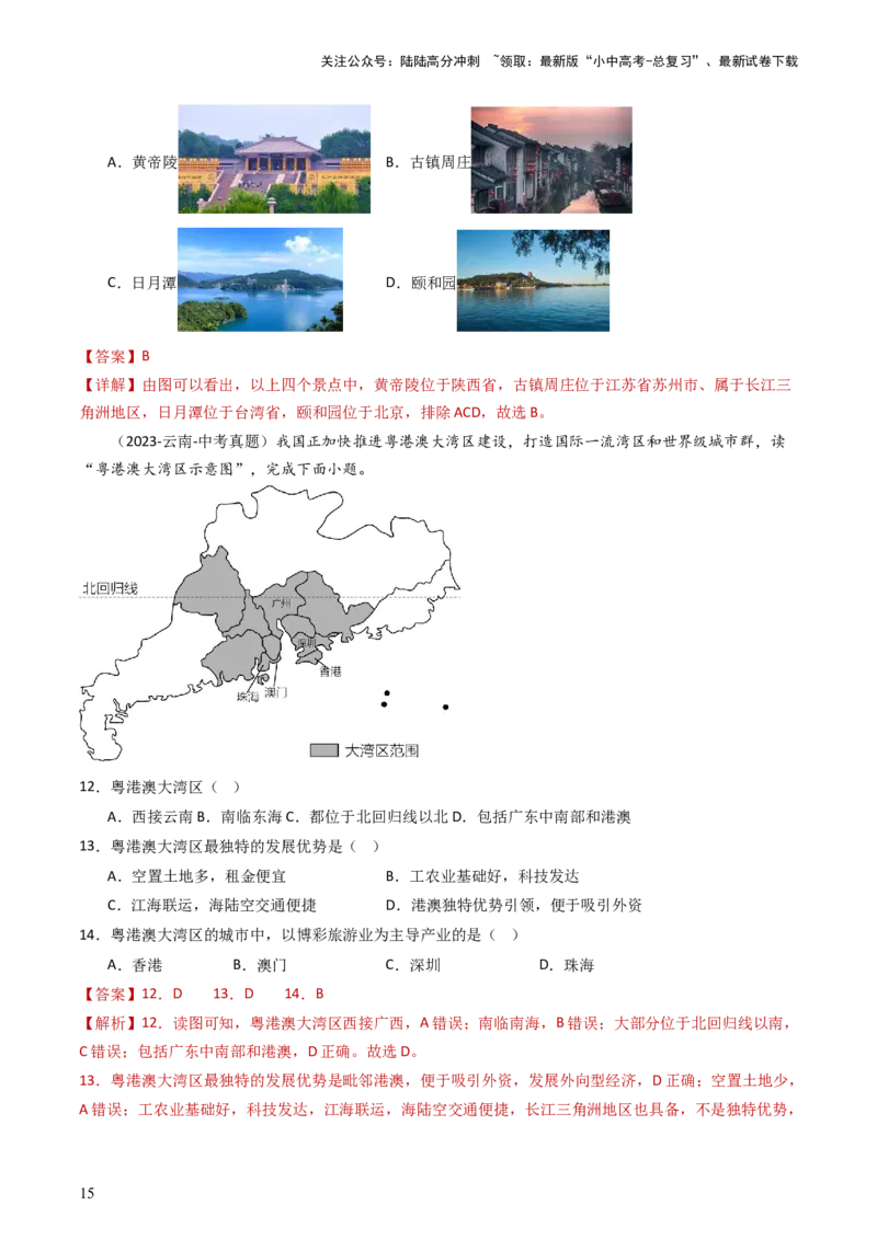 专题23南方地区（好题帮）-备战2024年中考地理一轮复习考点帮（全国通用）（解析版）_02中考总复习（2026版更新中）_09-地理-中考总复习_2024年中考复习资料_一轮复习_配套练习