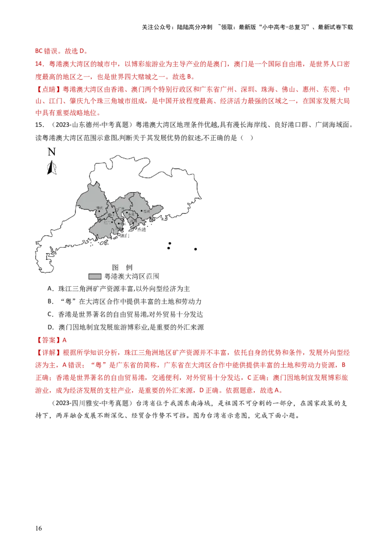 专题23南方地区（好题帮）-备战2024年中考地理一轮复习考点帮（全国通用）（解析版）_02中考总复习（2026版更新中）_09-地理-中考总复习_2024年中考复习资料_一轮复习_配套练习