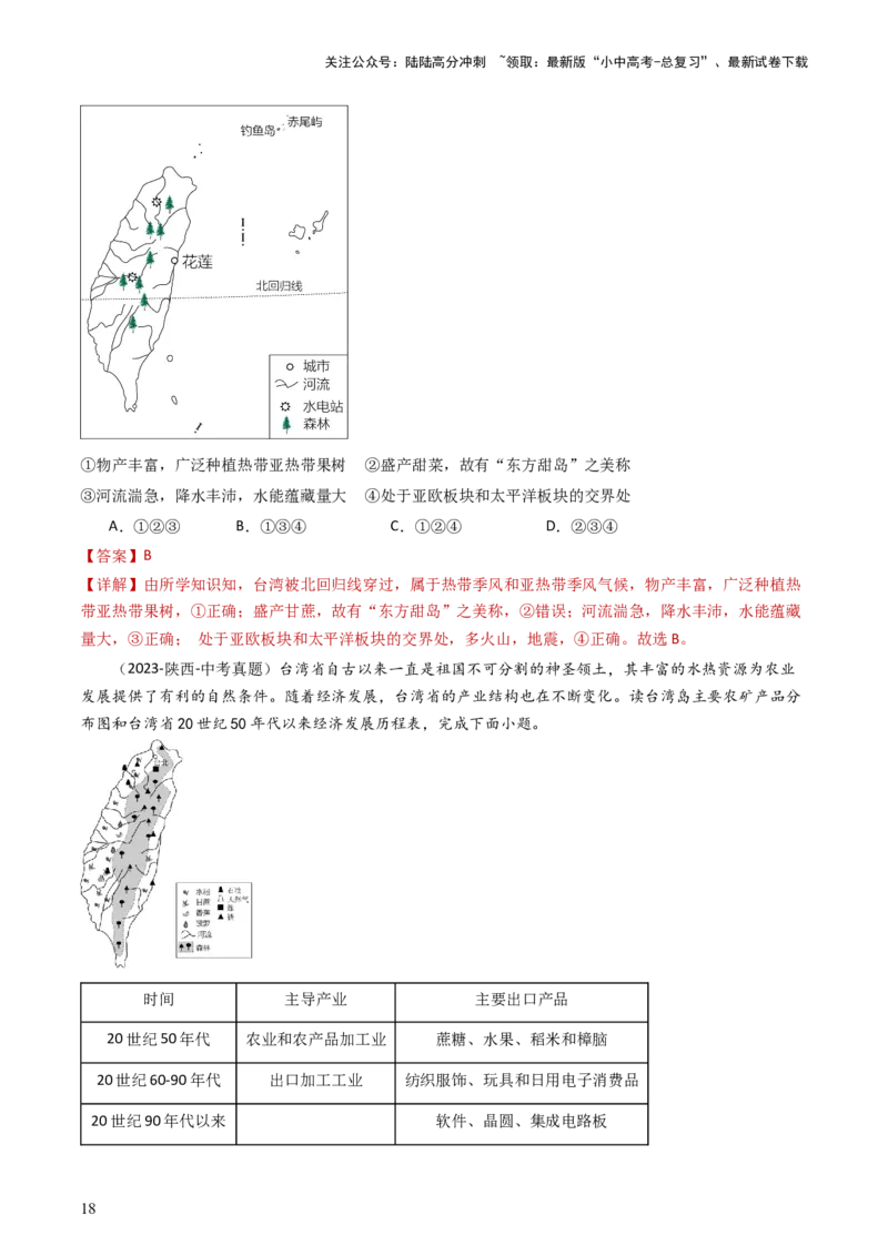 专题23南方地区（好题帮）-备战2024年中考地理一轮复习考点帮（全国通用）（解析版）_02中考总复习（2026版更新中）_09-地理-中考总复习_2024年中考复习资料_一轮复习_配套练习